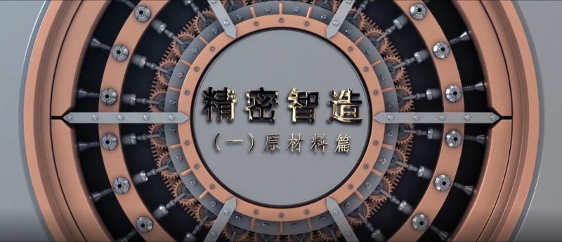 精密智造——精控品源，產(chǎn)自傲然