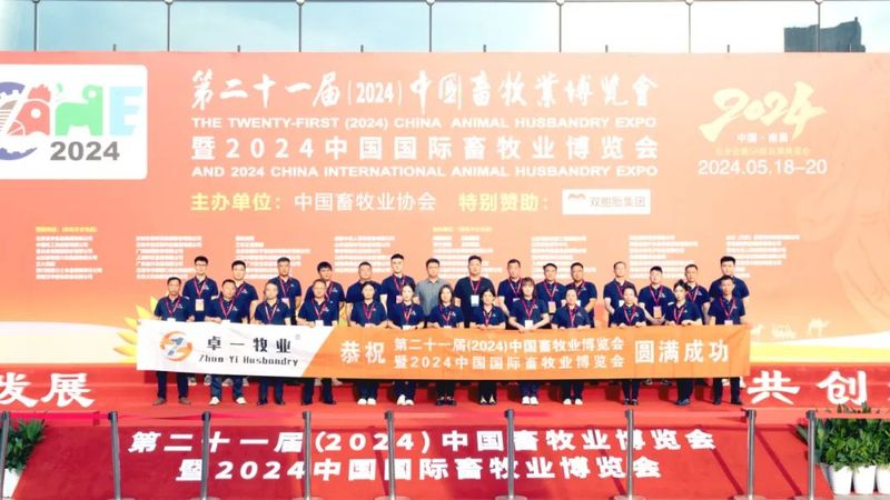 2024中國畜牧業(yè)博覽會圓滿成功，卓一牧業(yè)完美收官，再啟新程！