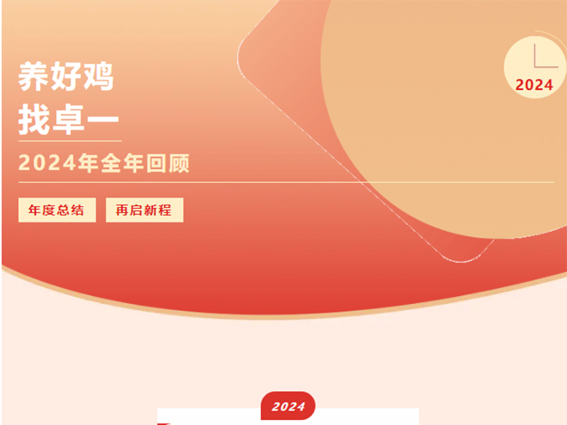 卓一牧業(yè) | 回望2024來(lái)路，再啟2025新程